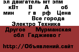 эл.двигатель мт4эпм, 3,5 кВт, 40 В, 110 А, 150 об/мин., 1999г.в., рф › Цена ­ 30 000 - Все города Электро-Техника » Другое   . Мурманская обл.,Гаджиево г.